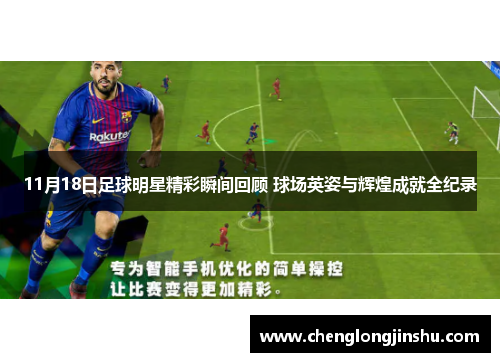 11月18日足球明星精彩瞬间回顾 球场英姿与辉煌成就全纪录