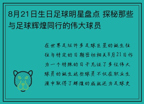 8月21日生日足球明星盘点 探秘那些与足球辉煌同行的伟大球员