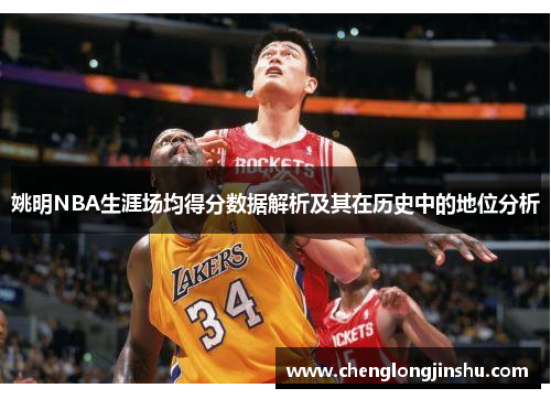 姚明NBA生涯场均得分数据解析及其在历史中的地位分析