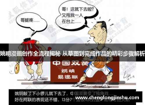 姚明漫画创作全流程揭秘 从草图到完成作品的精彩步骤解析