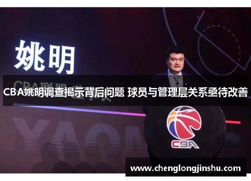 CBA姚明调查揭示背后问题 球员与管理层关系亟待改善