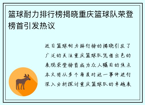 篮球耐力排行榜揭晓重庆篮球队荣登榜首引发热议