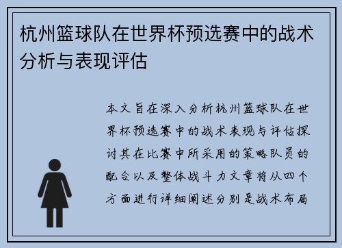 杭州篮球队在世界杯预选赛中的战术分析与表现评估