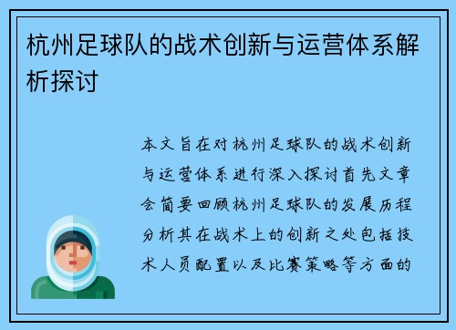 杭州足球队的战术创新与运营体系解析探讨