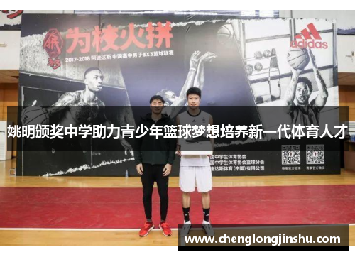 姚明颁奖中学助力青少年篮球梦想培养新一代体育人才