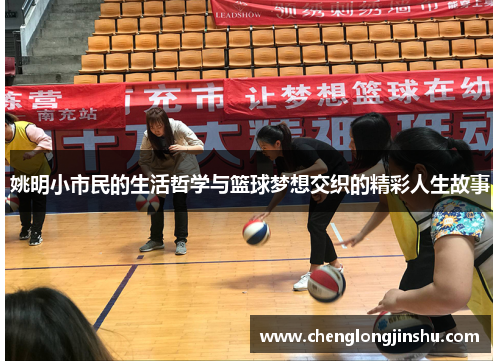 姚明小市民的生活哲学与篮球梦想交织的精彩人生故事
