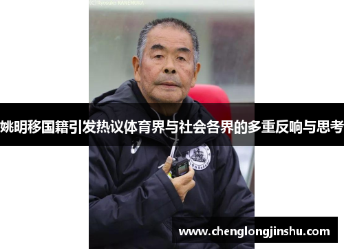 姚明移国籍引发热议体育界与社会各界的多重反响与思考