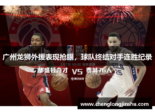 广州龙狮外援表现抢眼，球队终结对手连胜纪录
