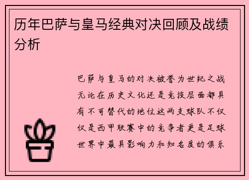 历年巴萨与皇马经典对决回顾及战绩分析