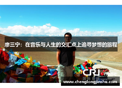 廖三宁：在音乐与人生的交汇点上追寻梦想的旅程