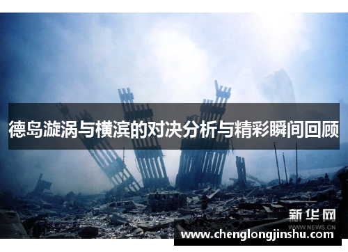 德岛漩涡与横滨的对决分析与精彩瞬间回顾