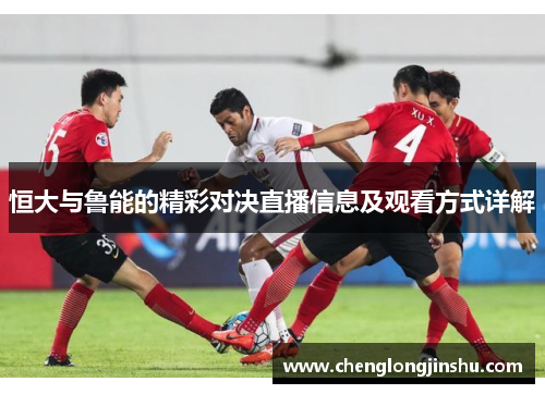 恒大与鲁能的精彩对决直播信息及观看方式详解