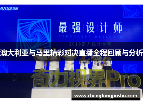 澳大利亚与马里精彩对决直播全程回顾与分析