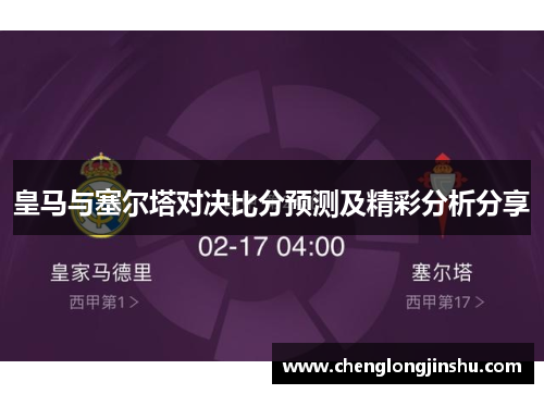 皇马与塞尔塔对决比分预测及精彩分析分享