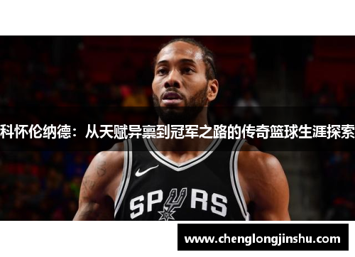 科怀伦纳德：从天赋异禀到冠军之路的传奇篮球生涯探索