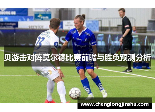 贝游击对阵莫尔德比赛前瞻与胜负预测分析