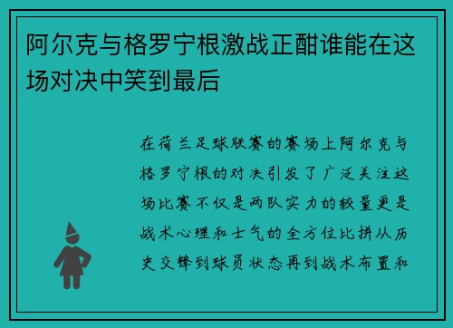 阿尔克与格罗宁根激战正酣谁能在这场对决中笑到最后
