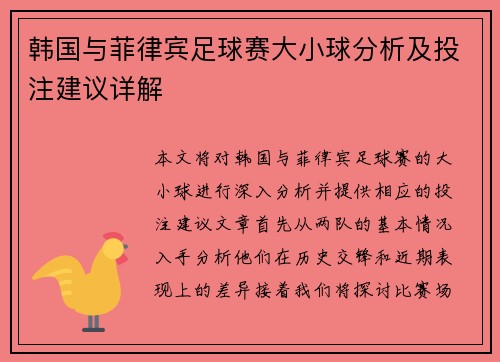 韩国与菲律宾足球赛大小球分析及投注建议详解