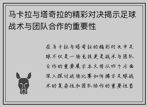 马卡拉与塔奇拉的精彩对决揭示足球战术与团队合作的重要性