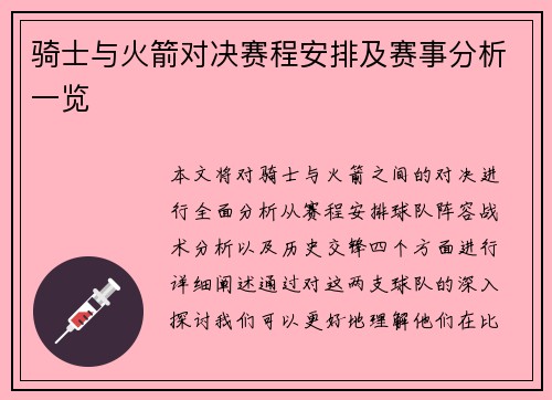 骑士与火箭对决赛程安排及赛事分析一览