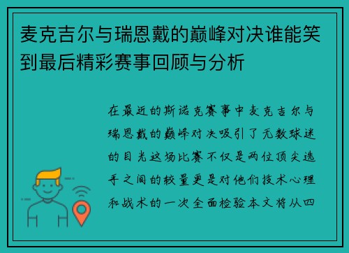 麦克吉尔与瑞恩戴的巅峰对决谁能笑到最后精彩赛事回顾与分析