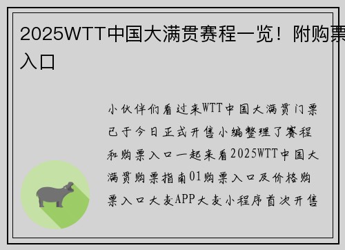 2025WTT中国大满贯赛程一览！附购票入口