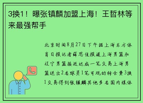 3换1！曝张镇麟加盟上海！王哲林等来最强帮手