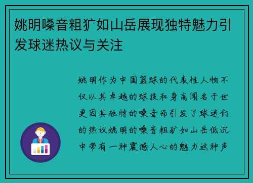 姚明嗓音粗犷如山岳展现独特魅力引发球迷热议与关注