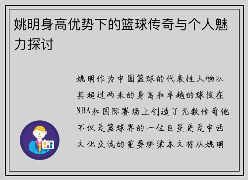 姚明身高优势下的篮球传奇与个人魅力探讨