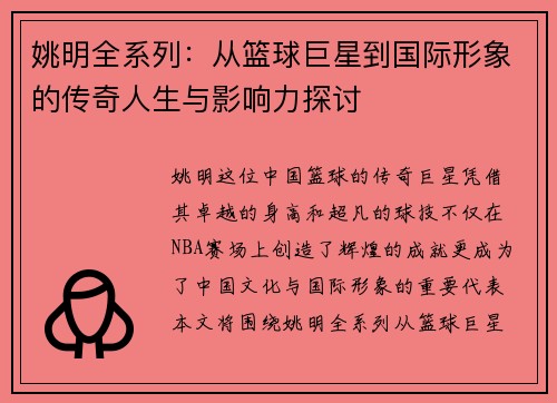 姚明全系列：从篮球巨星到国际形象的传奇人生与影响力探讨