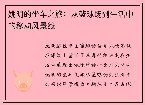 姚明的坐车之旅：从篮球场到生活中的移动风景线