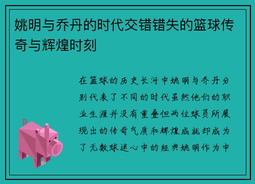 姚明与乔丹的时代交错错失的篮球传奇与辉煌时刻