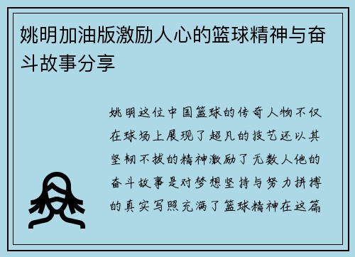 姚明加油版激励人心的篮球精神与奋斗故事分享