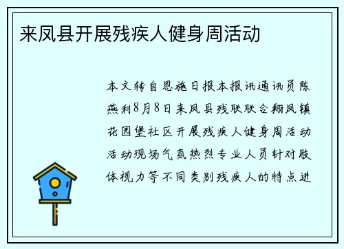 来凤县开展残疾人健身周活动