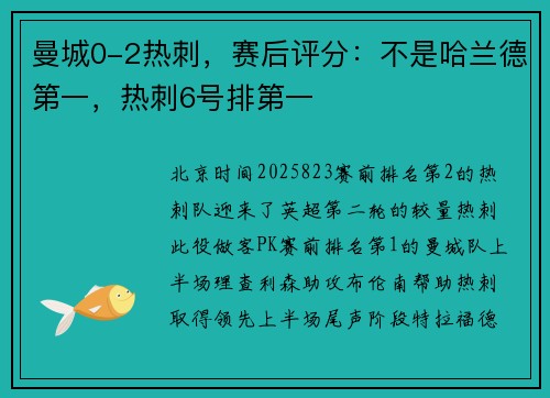 曼城0-2热刺，赛后评分：不是哈兰德第一，热刺6号排第一