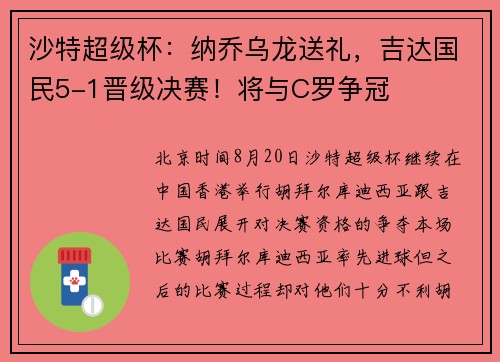 沙特超级杯：纳乔乌龙送礼，吉达国民5-1晋级决赛！将与C罗争冠