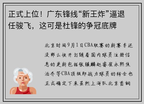 正式上位！广东锋线“新王炸”逼退任骏飞，这可是杜锋的争冠底牌