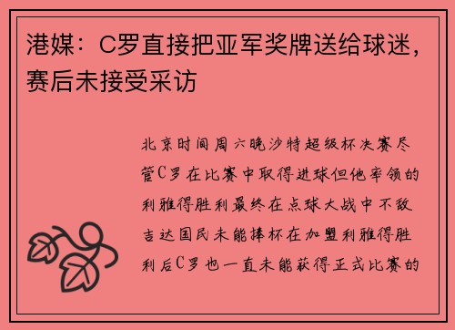 港媒：C罗直接把亚军奖牌送给球迷，赛后未接受采访
