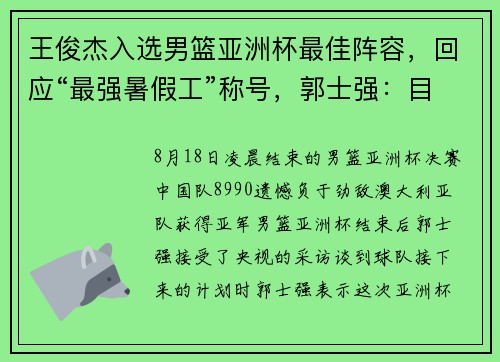 王俊杰入选男篮亚洲杯最佳阵容，回应“最强暑假工”称号，郭士强：目标是奥运入场券