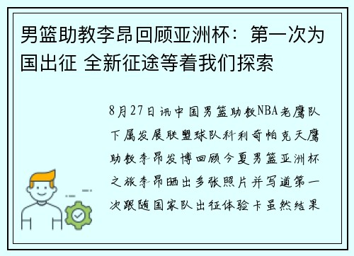 男篮助教李昂回顾亚洲杯：第一次为国出征 全新征途等着我们探索
