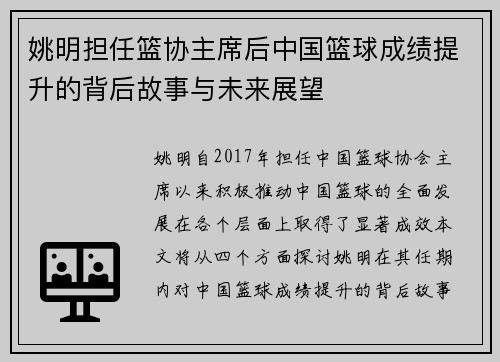姚明担任篮协主席后中国篮球成绩提升的背后故事与未来展望