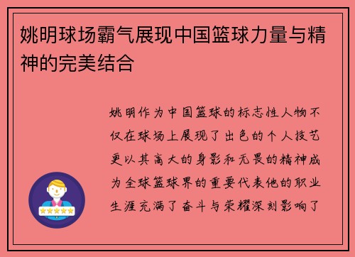 姚明球场霸气展现中国篮球力量与精神的完美结合