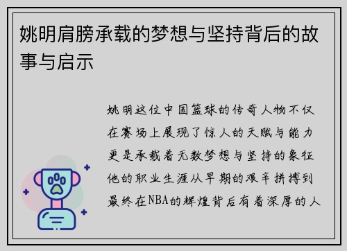 姚明肩膀承载的梦想与坚持背后的故事与启示