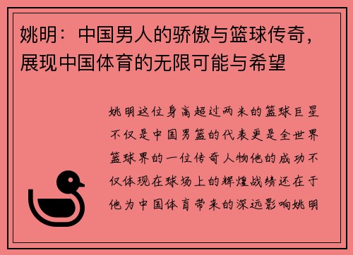 姚明：中国男人的骄傲与篮球传奇，展现中国体育的无限可能与希望
