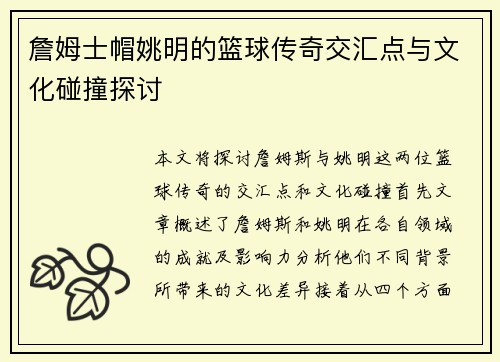 詹姆士帽姚明的篮球传奇交汇点与文化碰撞探讨