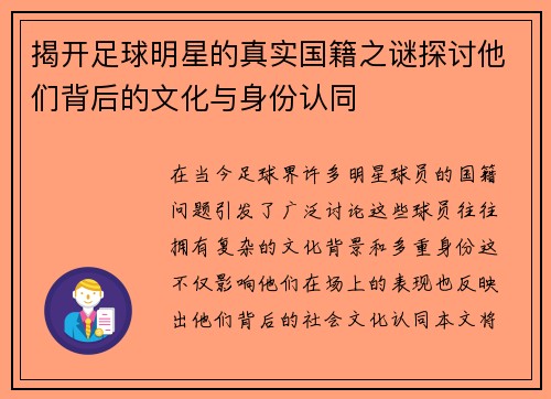 揭开足球明星的真实国籍之谜探讨他们背后的文化与身份认同 揭开足球明星的真实国籍之谜探讨他们背后的文化与身份认同