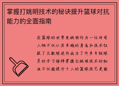 掌握打姚明技术的秘诀提升篮球对抗能力的全面指南