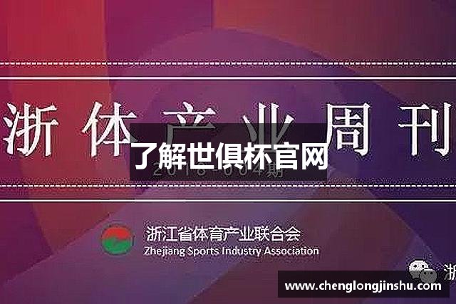 了解世俱杯官网