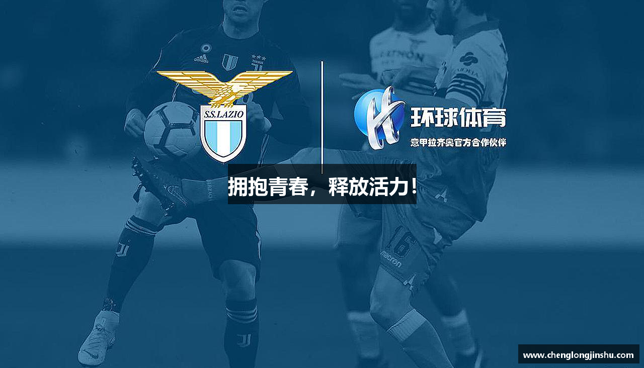 拥抱青春，释放活力！